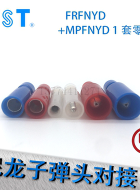 台湾KST尼龙子弹头对接插接线端子FRFNYD/MPFNYD0.5-078/1/2-156