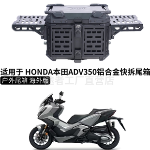 摩托车尾箱适用本田ADV350踏板车后货架快拆铝合金箱户外装甲尾箱