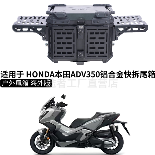 摩托车尾箱适用本田ADV350踏板车后货架快拆铝合金箱户外装甲尾箱