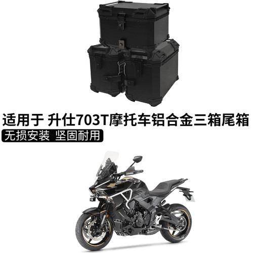 适用于26款升仕703T铝合金三箱边箱两侧箱侧边箱尾箱专用三箱架