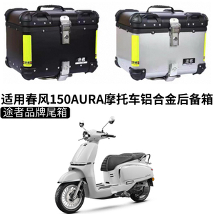 适用于 春风150AURA摩托车尾箱铝合金后备箱大容量快拆途者尾箱