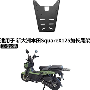 适用于 新大洲本田SquareX125改装加长尾箱架货架