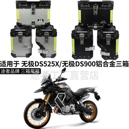 适用于ADV边箱无极DS525X/无极DS900x途者铝合金三箱尾箱