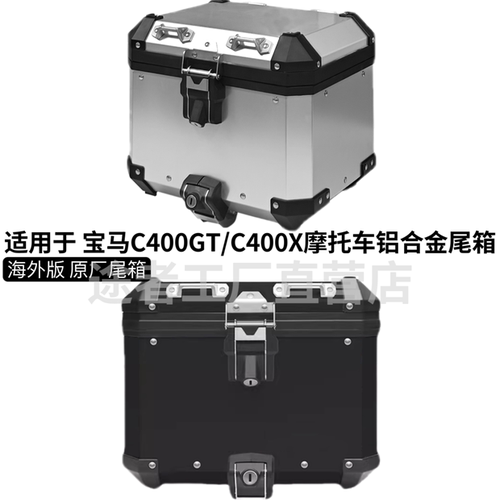 GSADV适用宝马C400GT/C400X尾箱改装后备箱摩托 铝合金 原厂配件