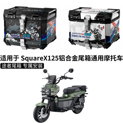 适用本田SquareX125途者铝合金尾箱摩托车后备箱电动车祖玛踏板车