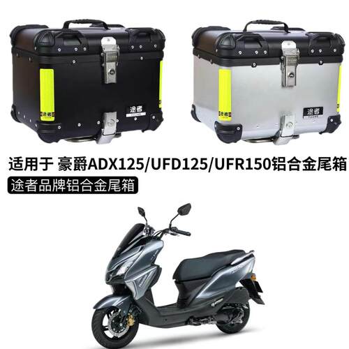 适用于摩托车豪爵ADX125豪爵UFD125豪爵UFR150途者铝合金尾箱