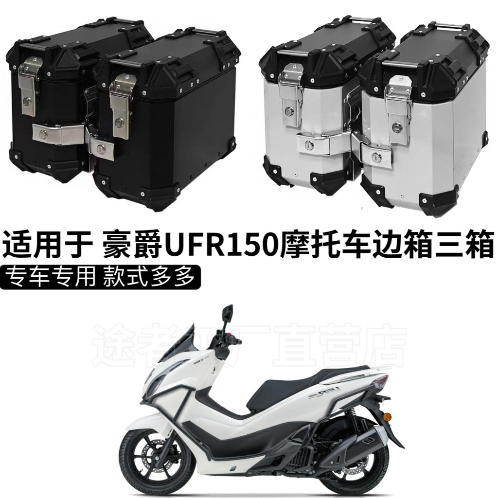 适用豪爵UHR150边箱摩托车25L边箱45L尾箱三箱侧边箱UFR两侧箱图片