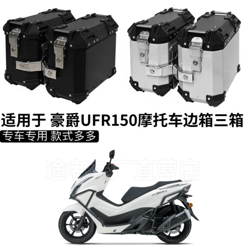 适用豪爵UHR150边箱摩托车25L边箱45L尾箱三箱侧边箱UFR两侧箱