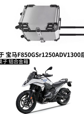 适用于 宝马F750GS摩托车拉杆工具尾箱F850GS铝合金尾箱1250GS