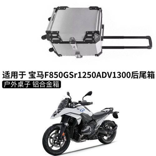 适用于 宝马F750GS摩托车拉杆工具尾箱F850GS铝合金尾箱1250GS