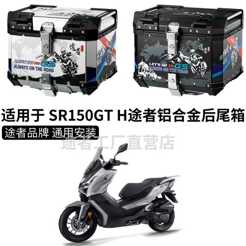 适用于 摩托车无极SR150S/GT/H尾箱途者铝合金后备箱踏板后备箱