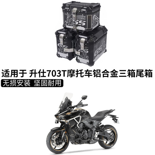 适用升仕703T铝合金三箱摩托车边箱尾箱专用三箱架改装配件边箱架