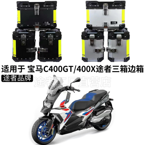 适用于宝马C400GT铝合金尾箱400X踏板摩托车无极350途者快拆三箱