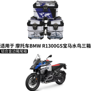 适用 宝马R1300ADV三箱铝合金边箱1250尾箱摩旅边包摩托车改装件