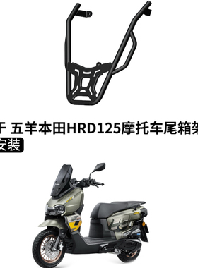 适用于 HRD125摩托车后尾箱架改装后货架尾箱架载物架配件