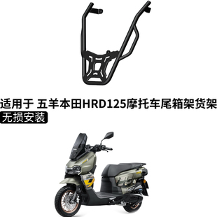 适用于 HRD125摩托车后尾箱架改装后货架尾箱架载物架配件