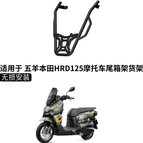 适用于 HRD125摩托车后尾箱架改装后货架尾箱架载物架配件