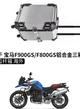 适用25款BMW宝马F800GS/F900GS铝合金三箱快拆边箱拉杆尾箱旅行箱