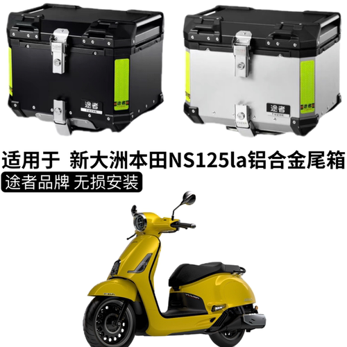 适用于 新大洲本田NS150LA后备箱途者铝合金尾箱摩托车改装尾箱