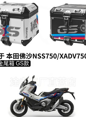 适用于 本田佛沙750/XADV750摩托车踏板铝合金尾箱快拆后备箱