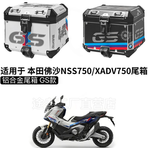 适用于 本田佛沙750/XADV750摩托车踏板铝合金尾箱快拆后备箱
