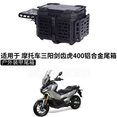 适用摩托车三阳剑齿虎400尾箱铝合金后备箱踏板后备箱大号储物箱
