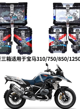 适用于BMW750GS\850GSADV水鸟1200GS铝合金途者三箱边箱尾箱改装