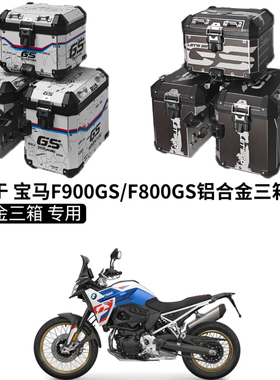 适用于 25款BMW宝马F800GS/F900GS铝合金三箱快拆边箱尾箱保险杠