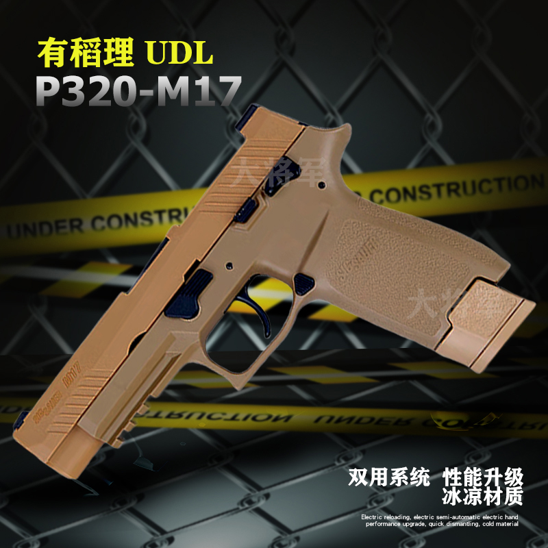 udl有稻理p320m18金滑电手M17电动空挂回膛小手枪 成人玩具发射器