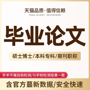 【论文 加急 超便宜】专科成人本科硕博开题MBA查重服务检测报告