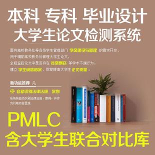 中国高校毕业论文查重专科本科pmlc检测大学生论文联合对比库定稿