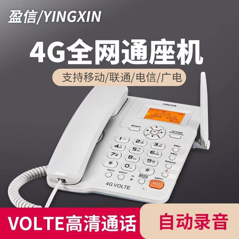 盈信2025新款全网通4G插卡电话机无线座机移动电信固话家用办公室