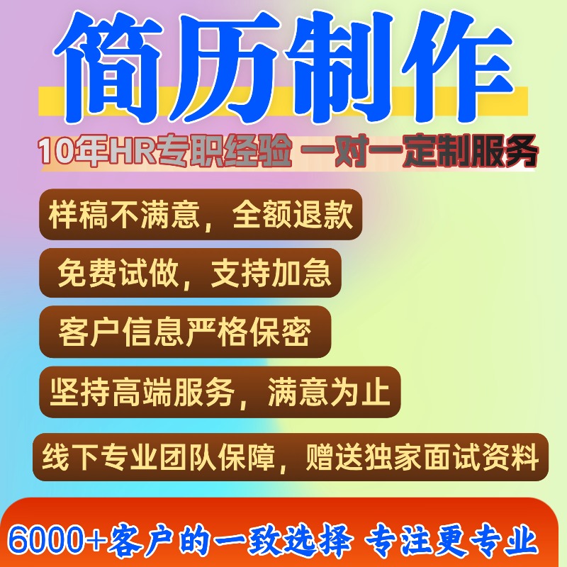 简历优化制作个人定制代写修改包装美化求职专业简历润色设计代做