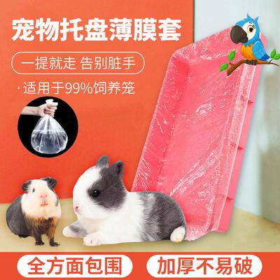 达洋6045ss/5001鸟笼兔笼底盘清洁袋一次性松紧薄膜套接粪便尿垫