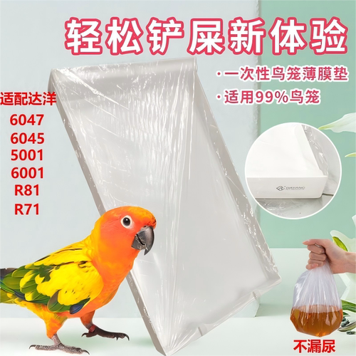 达洋6047/6001鸟笼抽屉薄膜套袋