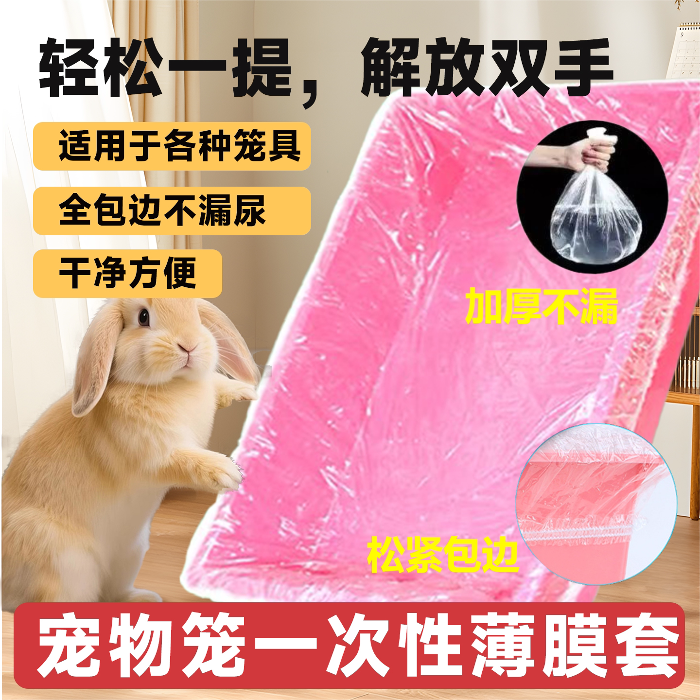 达洋R71/4001兔笼松紧薄膜套尿袋