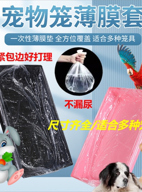 达洋R71/51/81Pro兔笼底盘抽屉清洁松紧薄膜套接粪便一次性塑料袋