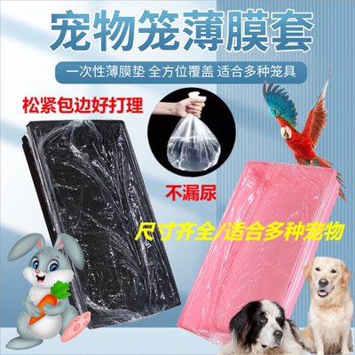 达洋R71/51/81Pro兔笼底盘抽屉清洁松紧薄膜套接粪便一次性塑料袋