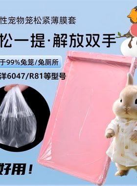 达洋R71R81/6047鸟笼接粪袋兔厕所抽屉接尿垫养殖猫狗松紧薄膜套