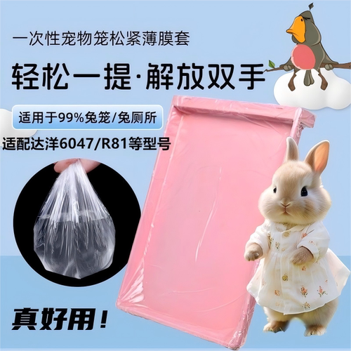 达洋R71R81/6047鸟笼接粪薄膜套