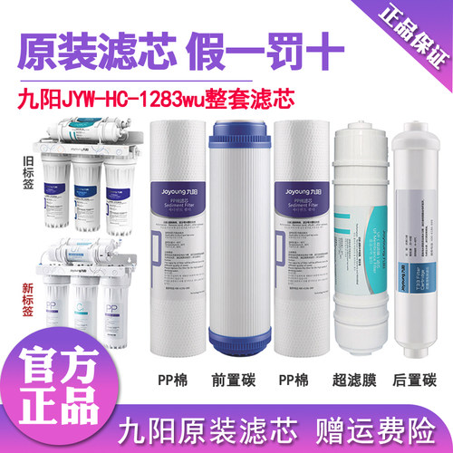 九阳家用净水器1283wu套装