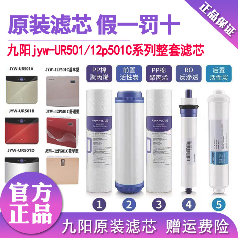 九阳净水器UR501A/501B/D/12P501C过滤机原装滤芯PP棉活性炭配件