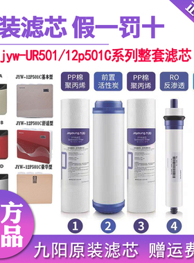 九阳净水器UR501A/501B/D/12P501C过滤机原装滤芯PP棉活性炭配件