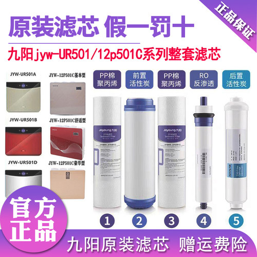九阳净水器501A系列整套滤芯