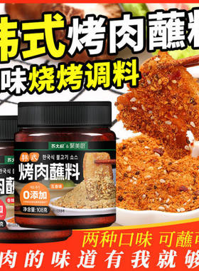 韩式烤肉蘸料0添加合成色素和防腐剂五花肉烧烤调料腌料孜然家用