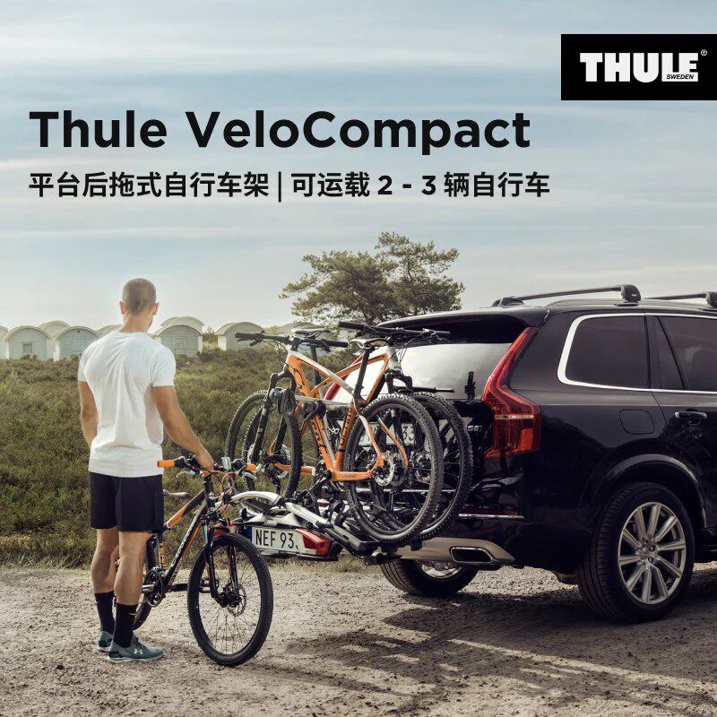 Thule VeloCompact平台后拖式自行车架可装载2-3辆自行车拓乐