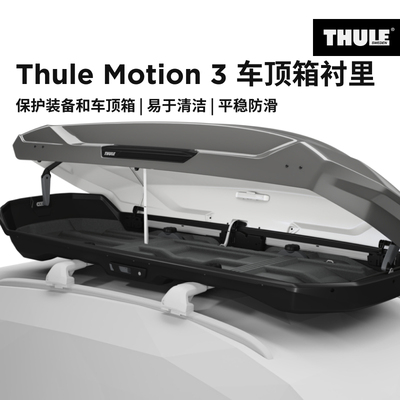 瑞典拓乐 Thule Motion 3 box liner 车顶箱衬里 保护清洁防滑垫