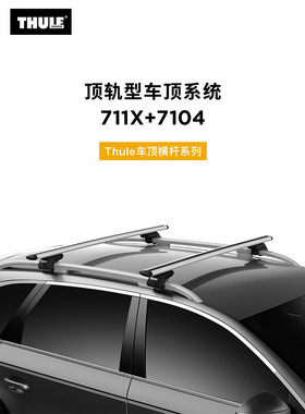 THULE 拓乐 Thule Evo 分离式纵轨行李架车顶架套组