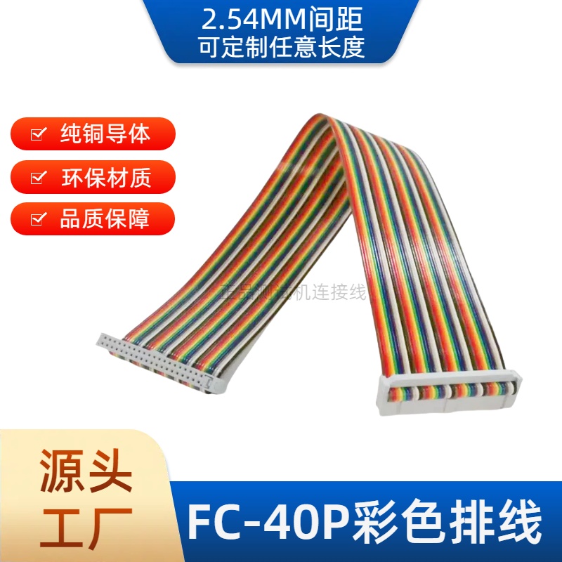 高品质FC-40pin彩色排线纯铜导体