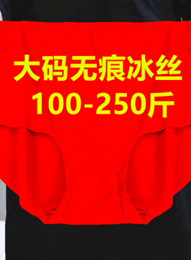 冰丝无痕内裤女士中腰纯色棉裆大码200斤妈妈超薄夏透气红色裤头